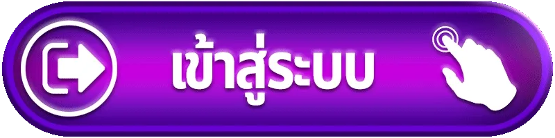 เข้าสู่ระบบ